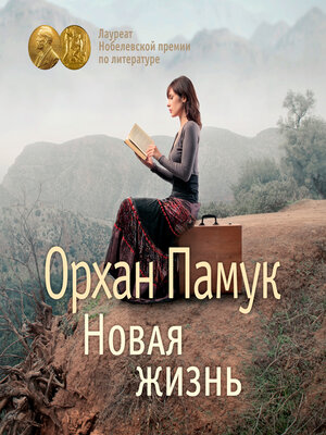 cover image of Новая жизнь